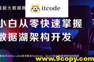 黑马-小白从零快速掌握数据湖架构开发（最新技术Delta Lake）