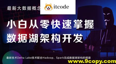 黑马-小白从零快速掌握数据湖架构开发（最新技术Delta Lake）