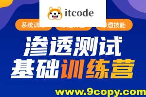 蚁景-渗透测试工程师培训班第十期