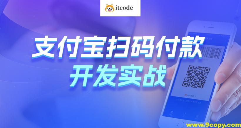 黑马Java支付宝扫码付款开发实战