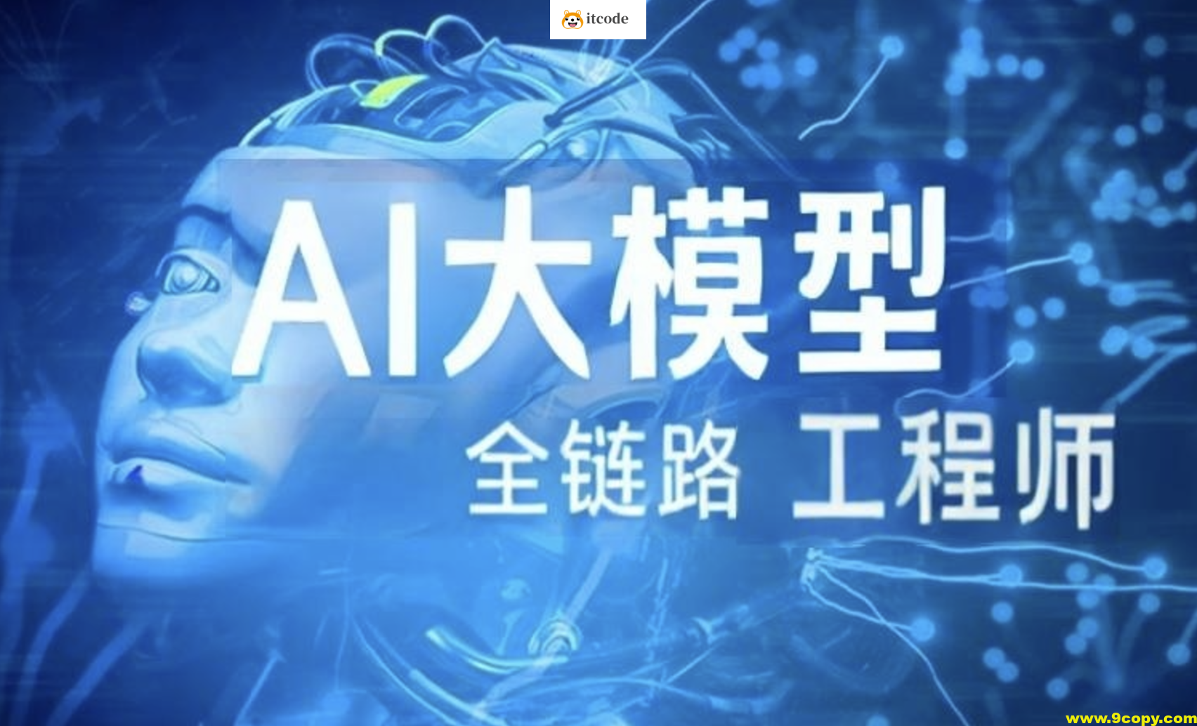 AI大模型-Java全链路工程师全日制课程V18（2405系列班）