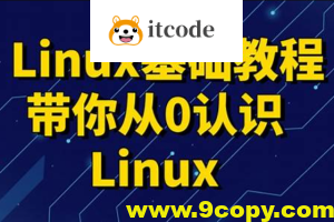 黑马 linux入门到精通,零基础入门linux系统运维