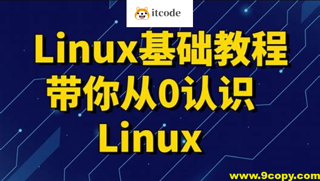 黑马 linux入门到精通，零基础入门linux系统运维