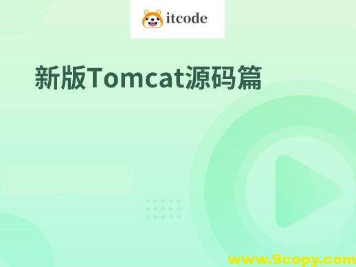 新版Tomcat源码篇