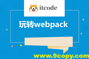 饥人谷-Webpack源码