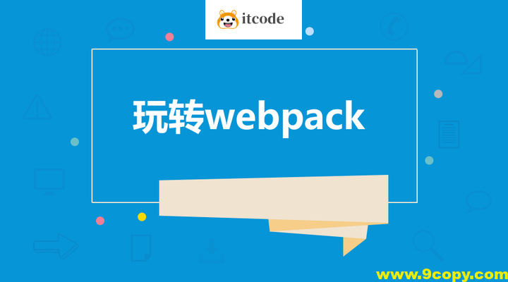 饥人谷-Webpack源码