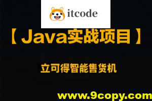 企业级Java实战项目 立可得智能售货机(代码+视频+笔记+虚拟机)资料齐全