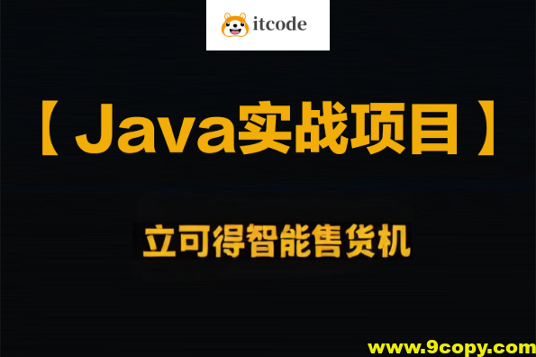 企业级Java实战项目 立可得智能售货机（代码+视频+笔记+虚拟机）资料齐全