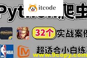 百战程序员32个Python+爬虫实战项目