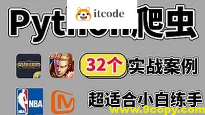 百战程序员32个Python+爬虫实战项目