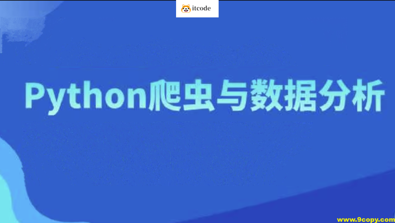 骑士计划7期-爬虫与数据分析