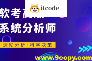 君学赢：软考高级系统分析师 基础知识精讲