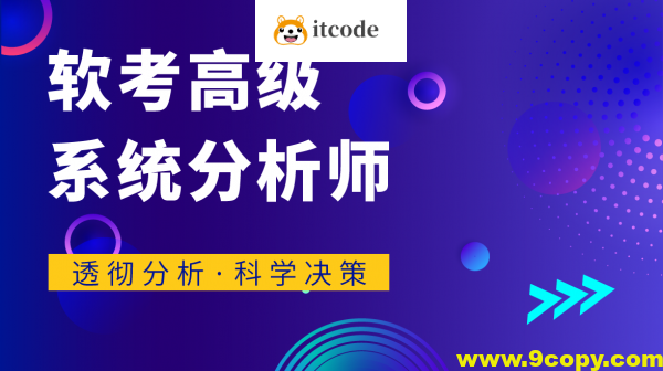 君学赢：软考高级系统分析师 基础知识精讲