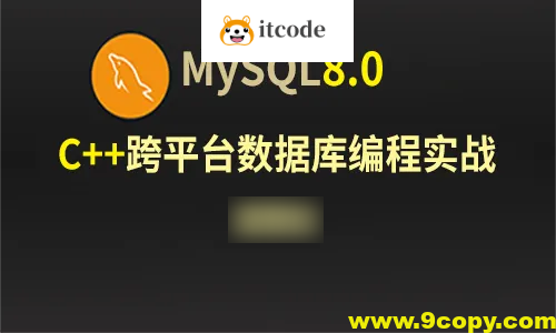 C++Mysql8.0数据库跨平台编程实战