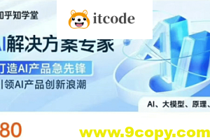 知乎知学堂《AI解决方案课程 (附资料) 》