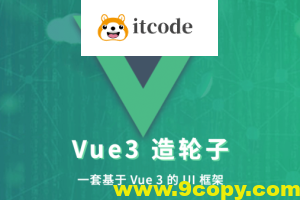 饥人谷 – Vue 造轮子 从前端小工到高级前端