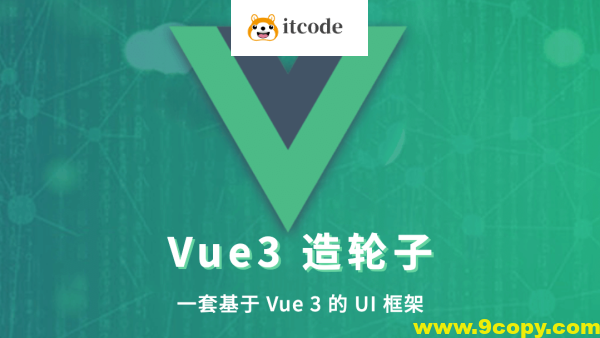 饥人谷 – Vue 造轮子 从前端小工到高级前端