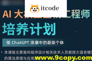 AI 大模型全栈工程师培养计划（第八期）