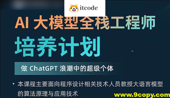 AI 大模型全栈工程师培养计划（第八期）