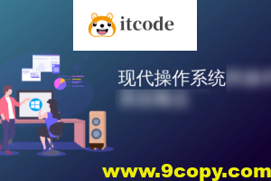 现代操作系统—原理与实现