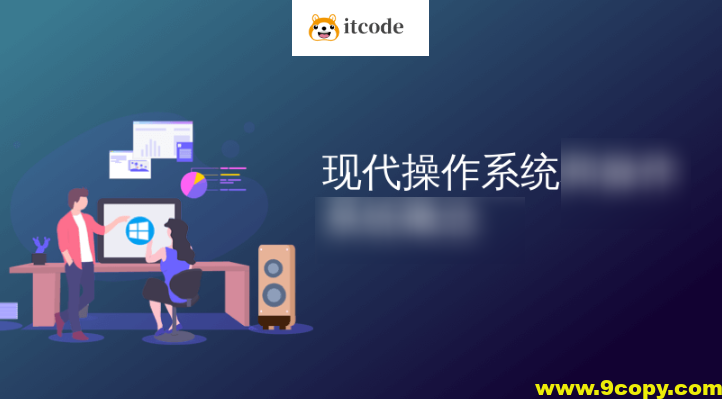 现代操作系统—原理与实现