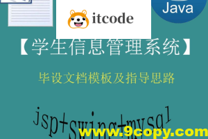 【猿来入此】Java+Swing+Mysql实现的学生信息管理系统的毕设模板极指导思路 – 带源码课件