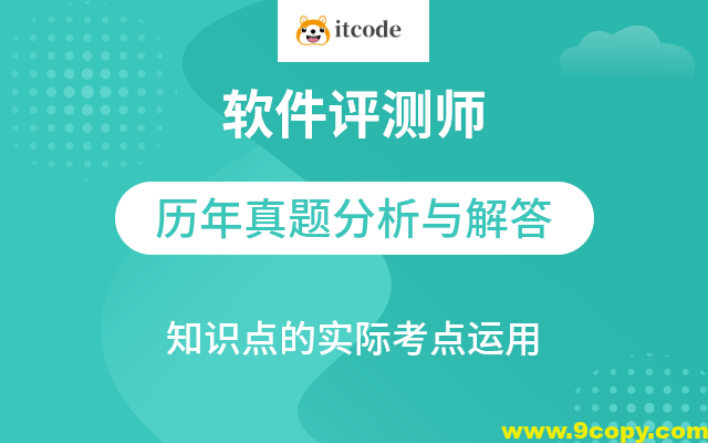 软件测评师教程