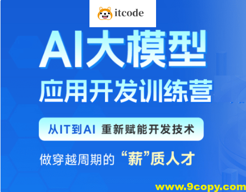 黑马AI大模型应用开发训练营第二期