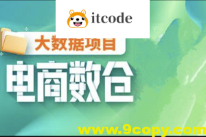 【尚硅谷】大数据项目之电商数仓V1.2新版 – 带源码课件