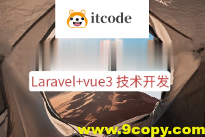 系统课程 – Laravel+vue3系统平台