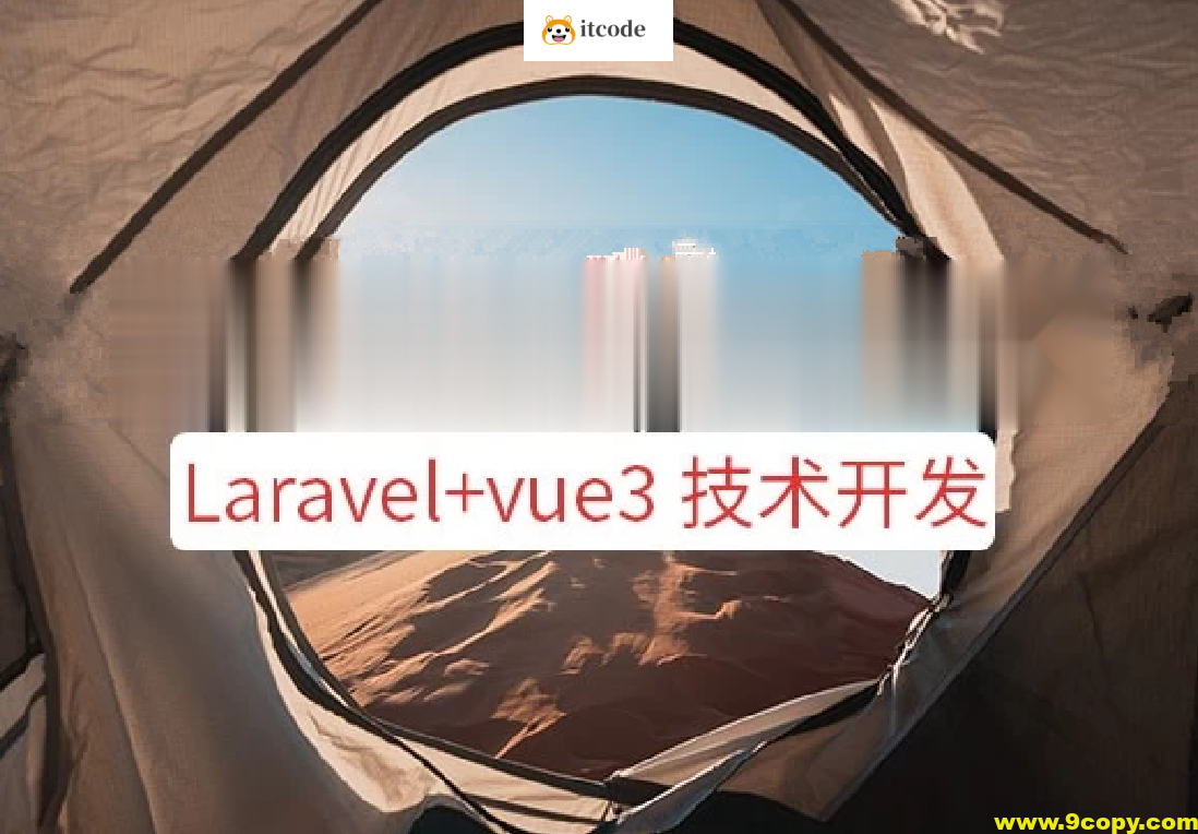 系统课程 – Laravel+vue3系统平台