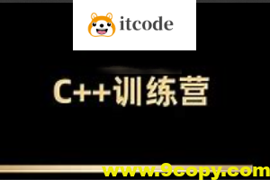 王道2024C++训练营62期|价值2万