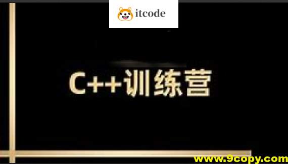 王道2024C++训练营62期|价值2万