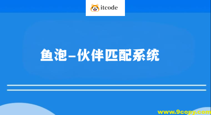 鱼泡-伙伴匹配系统