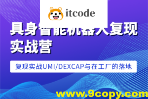 七月在线-具身智能机器人复现实战营