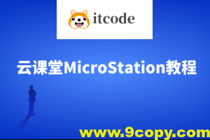 云课堂MicroStation教程