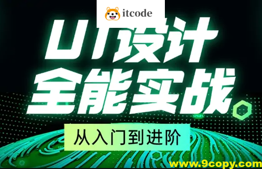 从入门到进阶UI设计全能实战