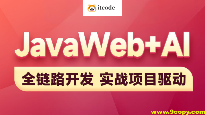 黑马-2025新版JavaWeb+AI【完整】