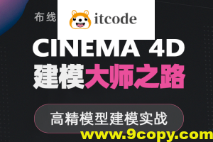 翼狐网- C4D 《建模大师之路》高精模型建模实战