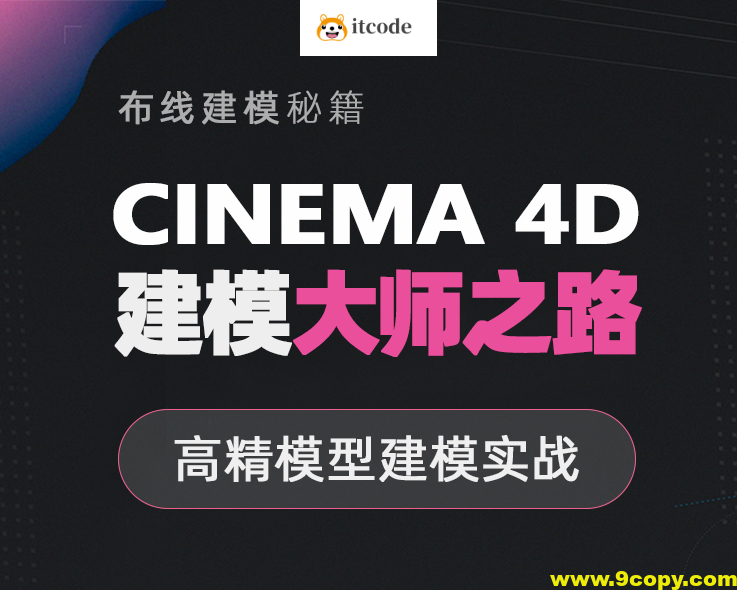 翼狐网- C4D 《建模大师之路》高精模型建模实战