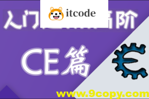 嗨CE系列教程全套（入门，进阶，高阶）游戏驱动反调试