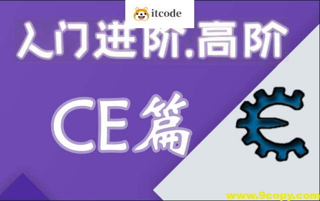 嗨CE系列教程全套（入门，进阶，高阶）游戏驱动反调试