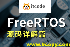 FreeRTOS源码详解与应用开发全部资料