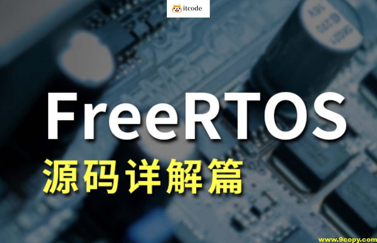 FreeRTOS源码详解与应用开发全部资料