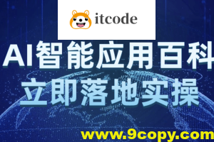 AI智能应用百科立即落地实操