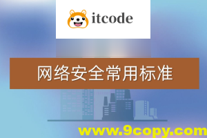 常用网络安全标准（v1.5.1）