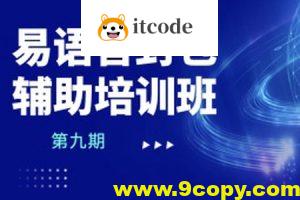 易语言封包辅助培训班第九期