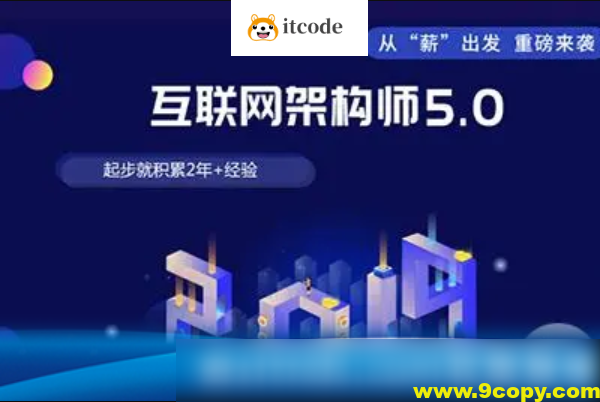 课工场·互联网架构师5.0