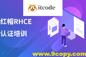 红帽 RHCE 认证精品班30期