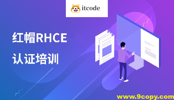 红帽 RHCE 认证精品班30期